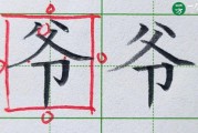爷字图片大全_爷字书法怎么写