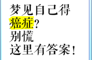 梦到自己得了绝症_意味着什么