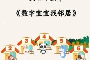 数字宝宝找邻居怎么玩_数字宝宝找邻居规则