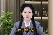 梦到头发被剪坏了_梦见头发剪坏预示什么