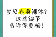 梦见自己裸奔是什么意思_如何缓解裸奔梦境焦虑