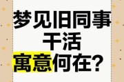 梦到同事是什么意思_梦到同事预示着什么