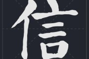 信字图片大全_信字书法字体有哪些