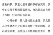 梦到闺女是什么意思_如何解读梦境中的女儿