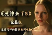 死神来了5迅雷下载_如何安全获取高清资源