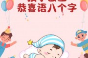 宝宝八字祝福语怎么写_新生儿八字吉祥话推荐