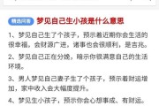 梦到生了儿子是什么意思_梦到生儿子预示什么