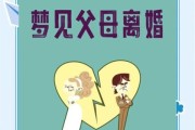 梦到父母离婚是什么意思_父母离婚梦境解析