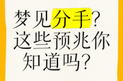 情侣同时梦到分手_预示什么