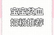 宝宝贫血喝什么奶粉好_贫血宝宝奶粉怎么选
