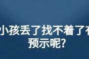 梦到找不到孩子了_是什么意思