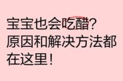 一岁多宝宝可以吃醋吗_宝宝吃醋注意事项