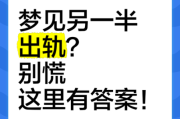 梦见自己出轨了_是不是预示感情危机