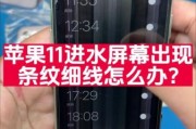 手机屏幕出现条纹怎么办_手机进水黑屏怎么修