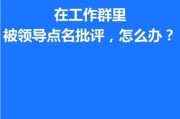 梦到工作不顺_梦见被领导批评怎么办