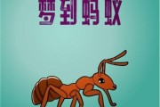 梦到大蚂蚁_是什么意思