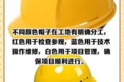 安全帽颜色代表什么_安全帽图片大全怎么选