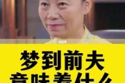 梦到前夫是什么意思_梦见前夫预示着什么