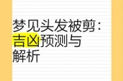 梦到理发是什么征兆_梦见剪头发好不好