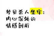 做梦梦到坐牢是什么意思_如何化解梦见坐牢的焦虑