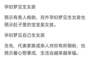 梦见怀孕生女儿是什么意思_周公解梦准吗