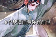 梦到自己前世是真的吗_如何解读前世梦
