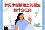 梦到暗恋的男生_意味着什么