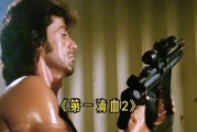 第一滴血2迅雷下载_哪里找高清资源
