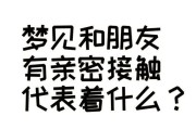 梦到朋友恋爱_意味着什么