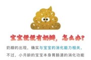 宝宝拉屎有奶瓣怎么回事_新生儿大便奶瓣正常吗