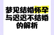 怀孕梦到结婚是什么意思_怀孕梦见自己结婚预示什么