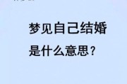 梦到姐姐结婚是什么意思_姐姐结婚梦境解析