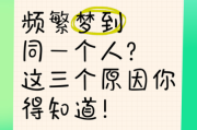 经常梦到一个人是怎么回事_梦到同一个人代表什么