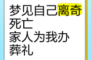 女人梦到别人家办丧事_什么预兆