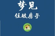 梦到盖新房是什么意思_梦到盖新房预示着什么