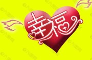 幸福带字图片大全_如何挑选高清素材