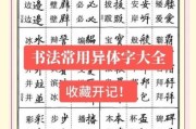 书法字体图片大全_如何快速识别不同书体