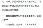 梦到火是什么意思_梦见着火预示什么