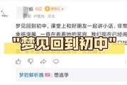 梦到回到学校是什么意思_如何解读校园梦境
