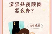 宝宝日夜颠倒怎么办_如何调整婴儿作息