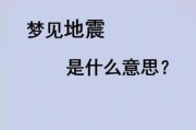 梦到地震房屋倒塌_是什么意思