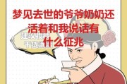 梦见去世的爷爷_有什么预兆