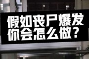 梦到丧尸爆发是什么意思_如何破解丧尸噩梦
