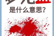 梦到见血是什么意思_梦见自己流血了怎么办