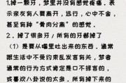 梦到掉了一颗牙_周公解梦准吗