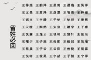 王姓宝宝起名大全_王姓宝宝取名注意事项