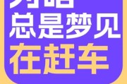 梦到开汽车是什么意思_开车梦境解析