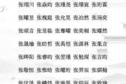 张姓宝宝取名字大全_张姓男孩女孩怎么起名