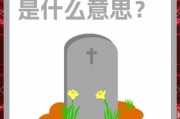 梦到坟头是什么意思_梦到坟头预示什么