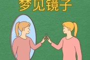 梦见照镜子是什么意思_镜子碎了预示什么
